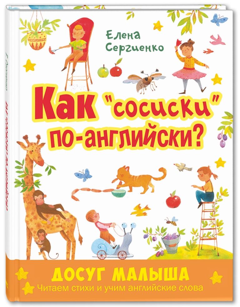 

Как сосиски по-английски