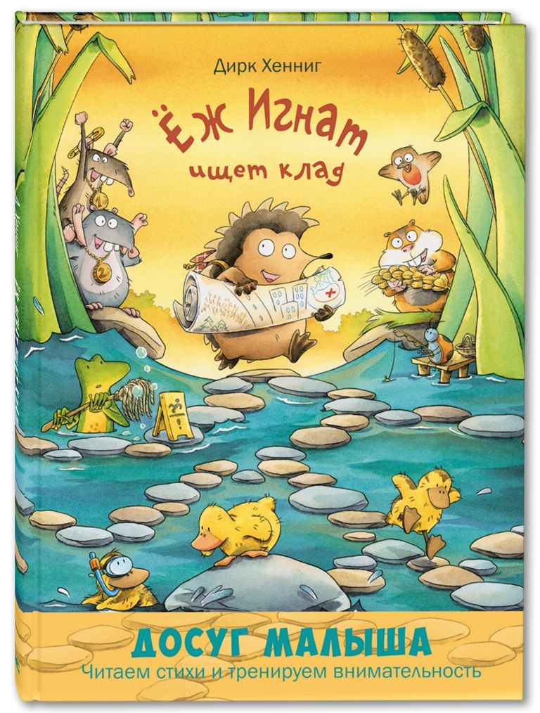 

Ёж Игнат ищет клад. Развивающая книжка с лабиринтами