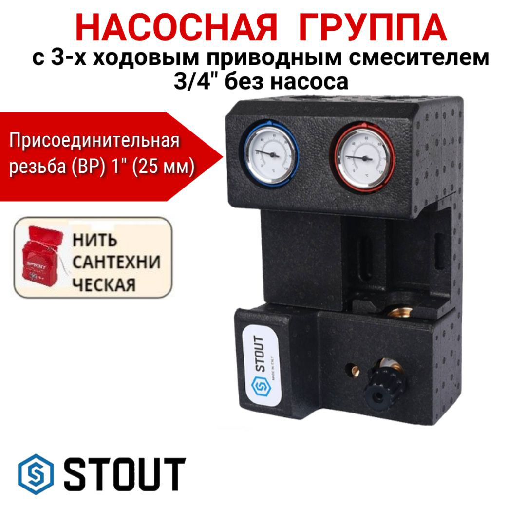 Насосная группа STOUT с 3-х ходовым приводным смесителем 3/4" без насоса SDG-0007-002001