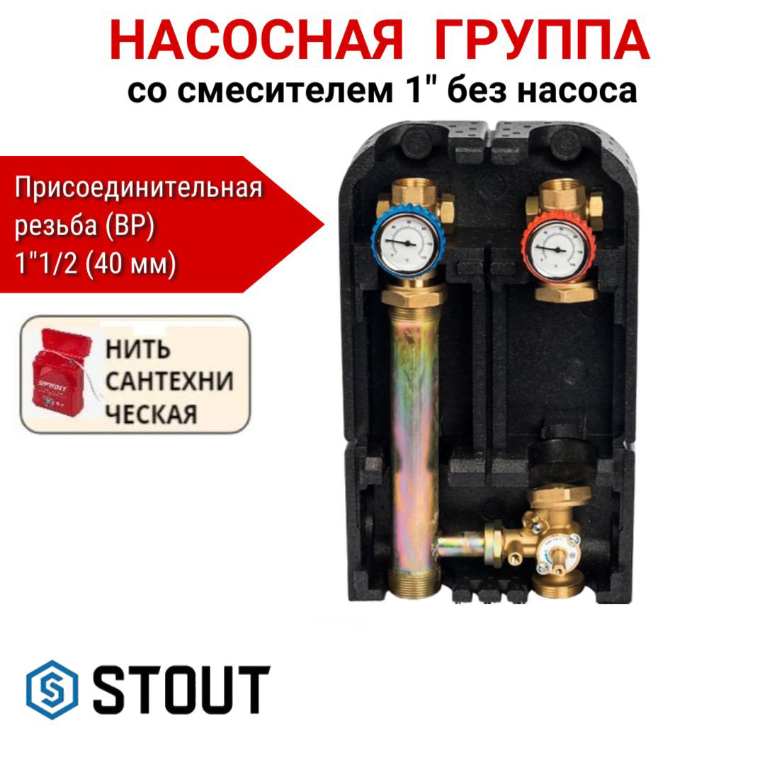 Насосная группа STOUT с 3-х ходовым приводным смесителем 1" без насоса SDG-0003-002501