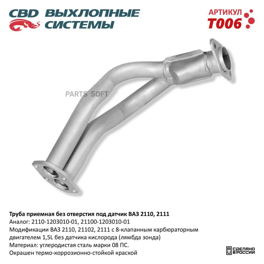 

Труба приемная ВАЗ 21082 до 08г 8кл без отвер дат. CBD. T006