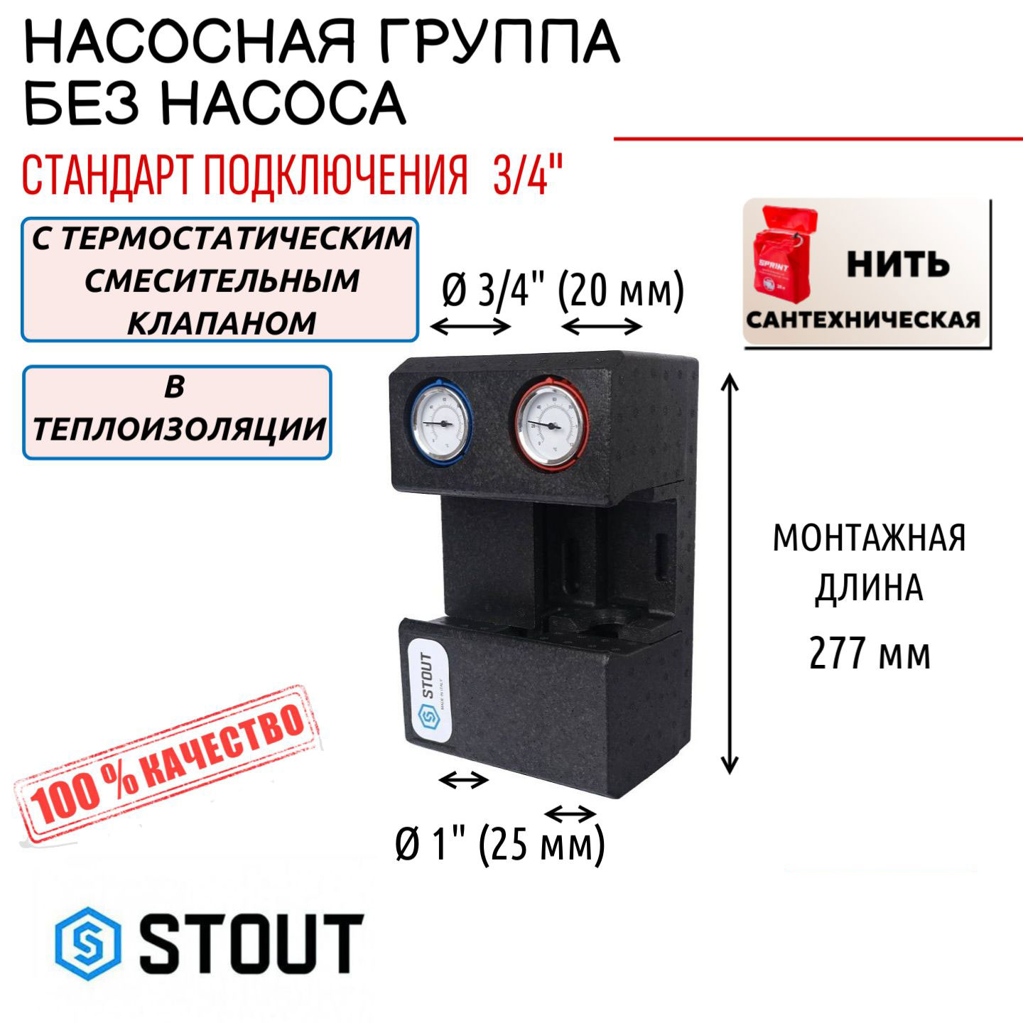 Насосная группа STOUT с терм. смесительн. клапаном 3/4" без насоса + нить, SDG-0002-002001 Насосная группа STOUT SDG-0002