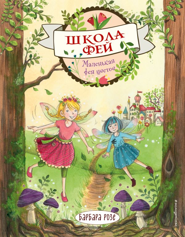 Сказки  СберМегаМаркет Книга Маленькая фея цветов