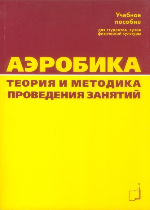 фото Книга аэробика. теория и методика проведения занятий. учебное пособие спорт