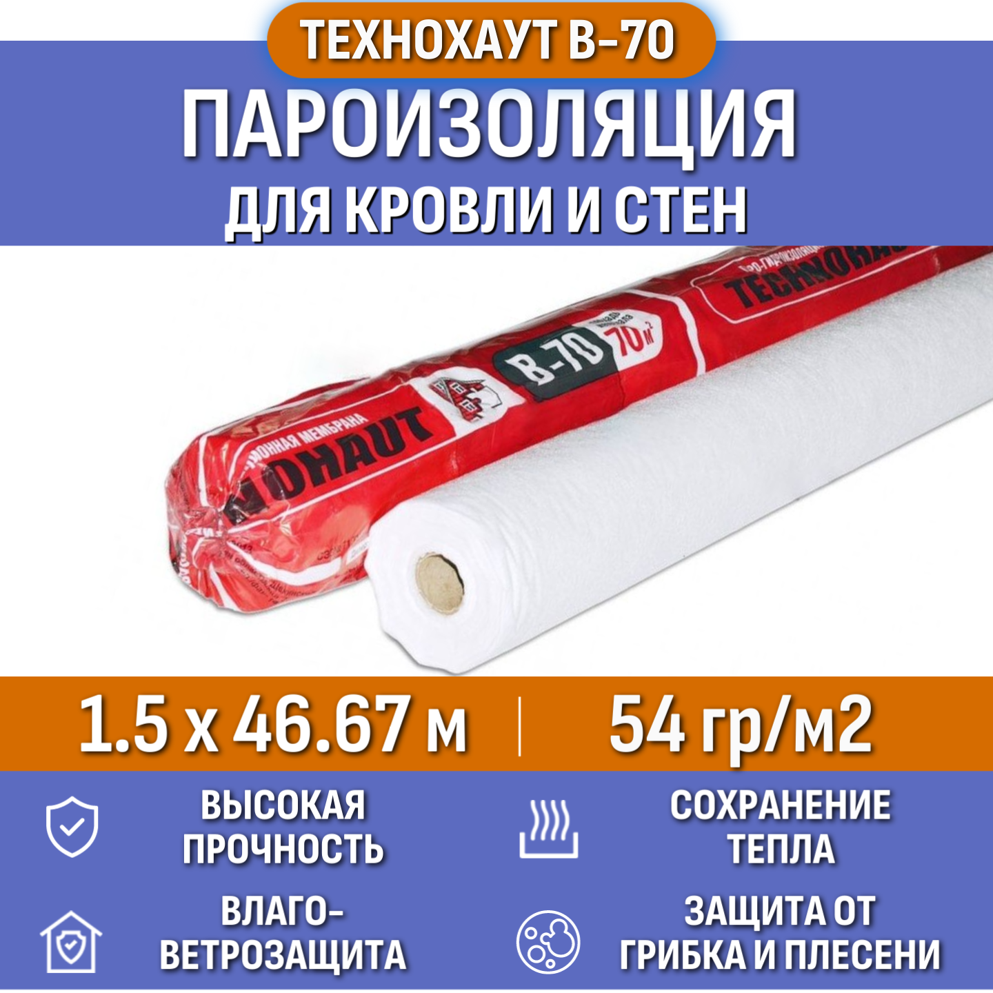 

Пароизоляция Технохаут В, рулон 1.5х46.67 м (70м2), плотность 54 г/м2