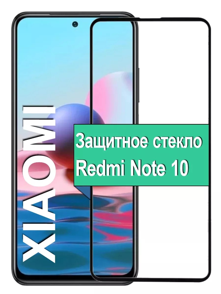 

Защитное стекло Xiaomi Redmi Note 10 4G с рамкой, черный