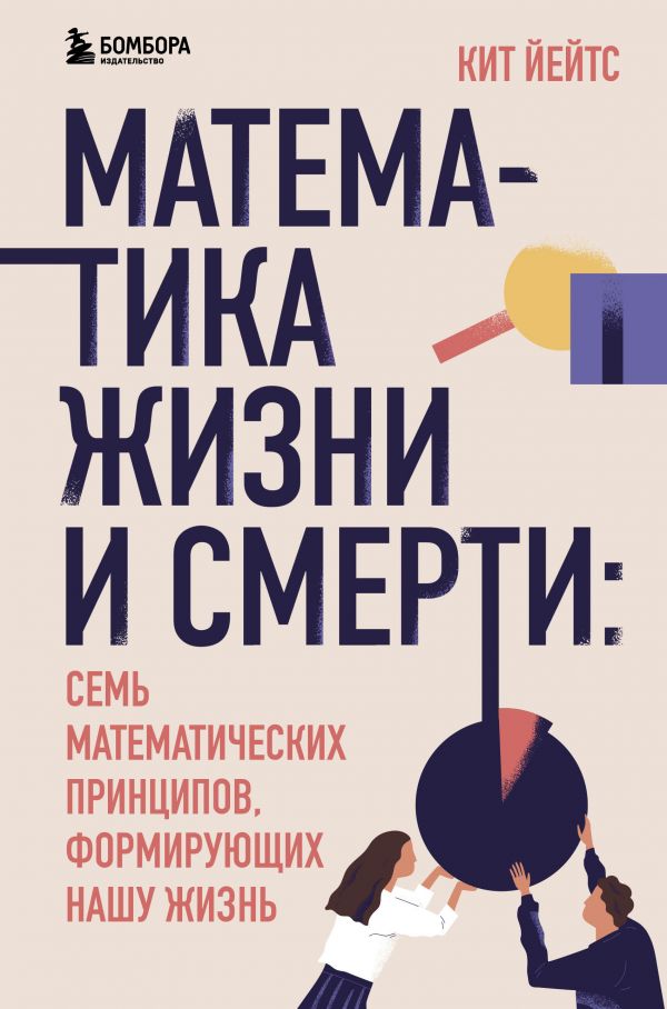 

Книга Математика жизни и смерти: 7 математических принципов, формирующих нашу жизнь