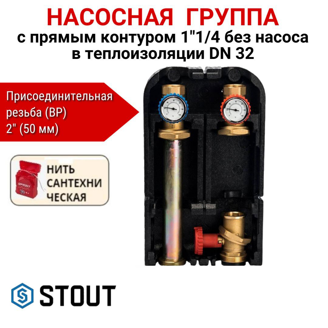 

Насосная группа STOUT с прямым контуром 1 1/4" без насоса в тепл. DN 32, SDG-0001-003201, Насосная группа STOUT с прямым контуром SDG-0001