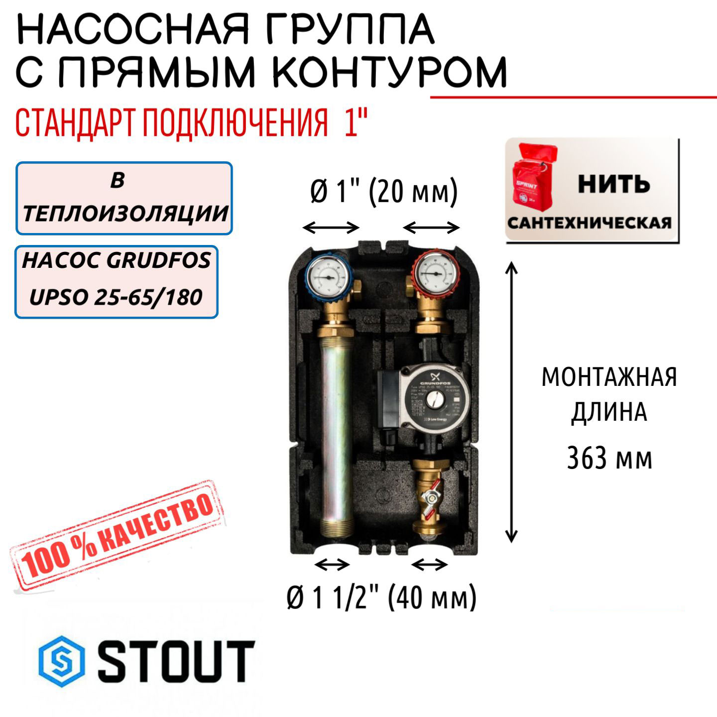 

Насосная группа STOUT с прямым конт. 1" с насосом Grundfos в тепл., нить, SDG-0001-002502, SDG-0001-002502