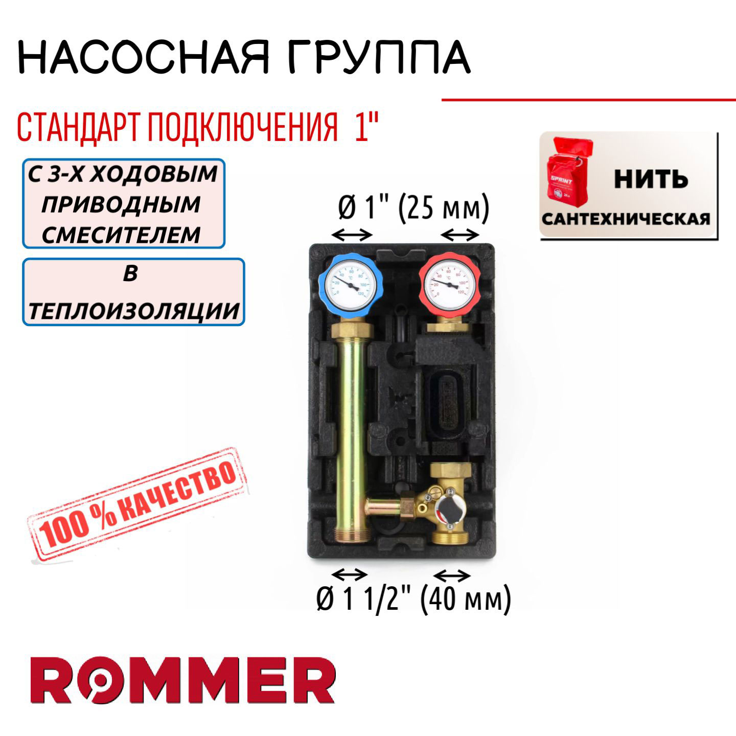 Насосная группа ROMMER с 3-х ход. привод. смесителем 1