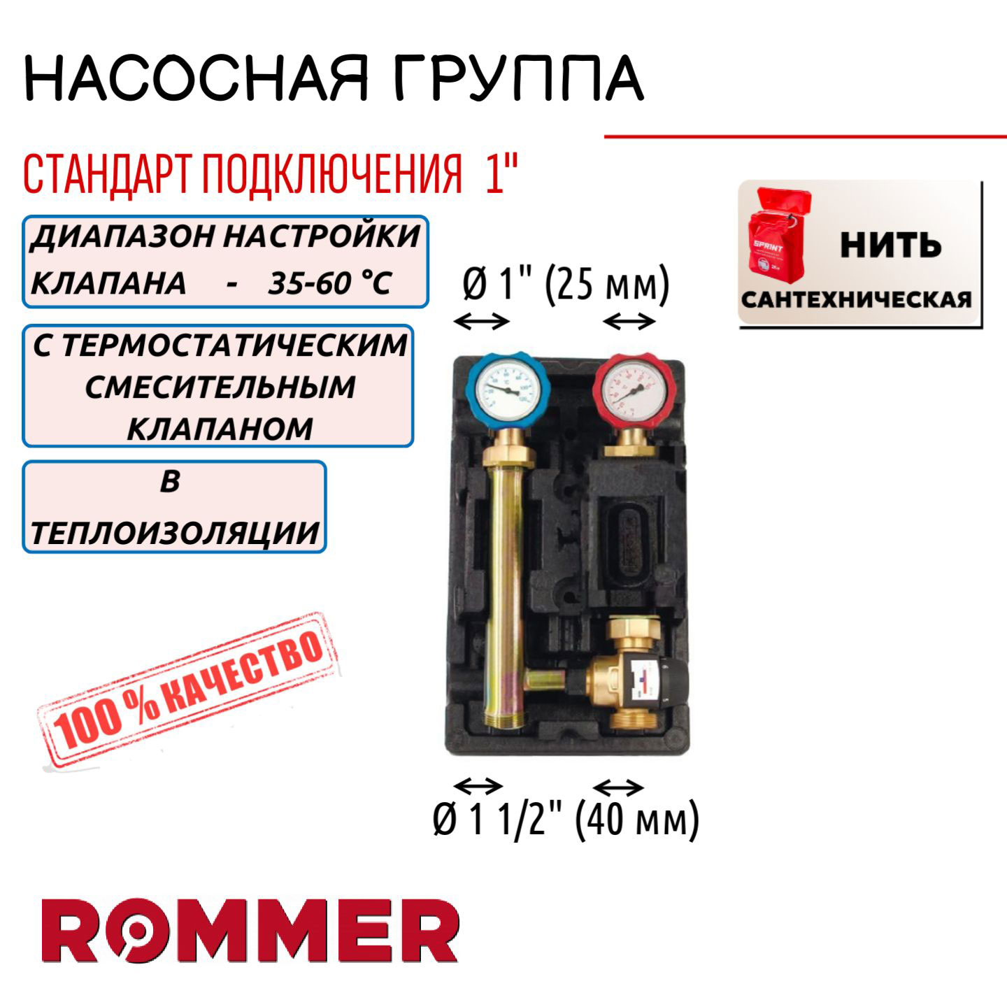 Насосная группа ROMMER с термостат смесит клапаном 1 без насоса нить RDG-1002-002501 11716₽