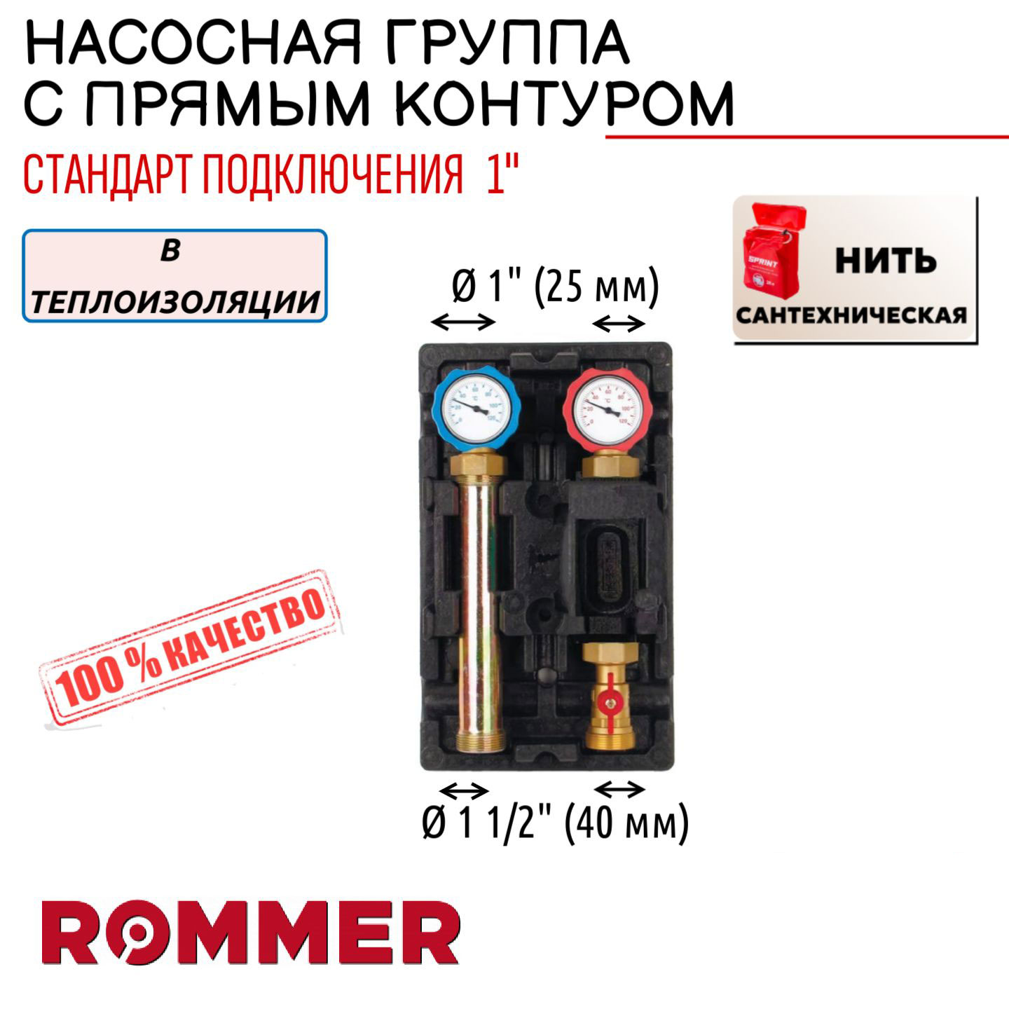 Насосная группа ROMMER с прямым контуром 1