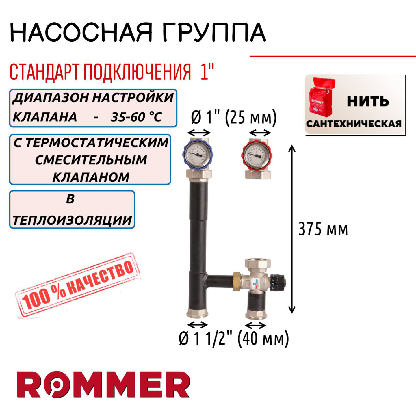 Насосная группа ROMMER с термостат смесит клапаном 1 без насоса нить RDG-0002-012503 22319₽