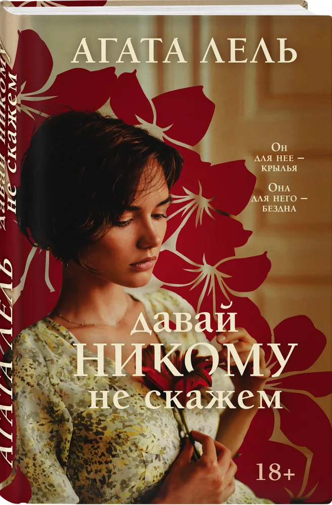 

Книга Давай никому не скажем