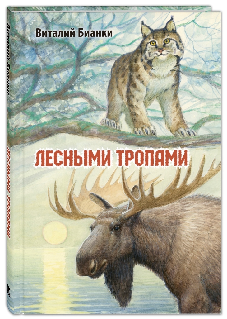

Лесными тропами: повести