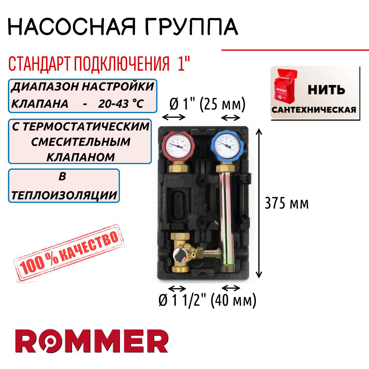 

Насосная группа ROMMER с термостатич. смесит. клапаном 1" без насоса, нить, RDG-0002-01250, RDG-0002-012501