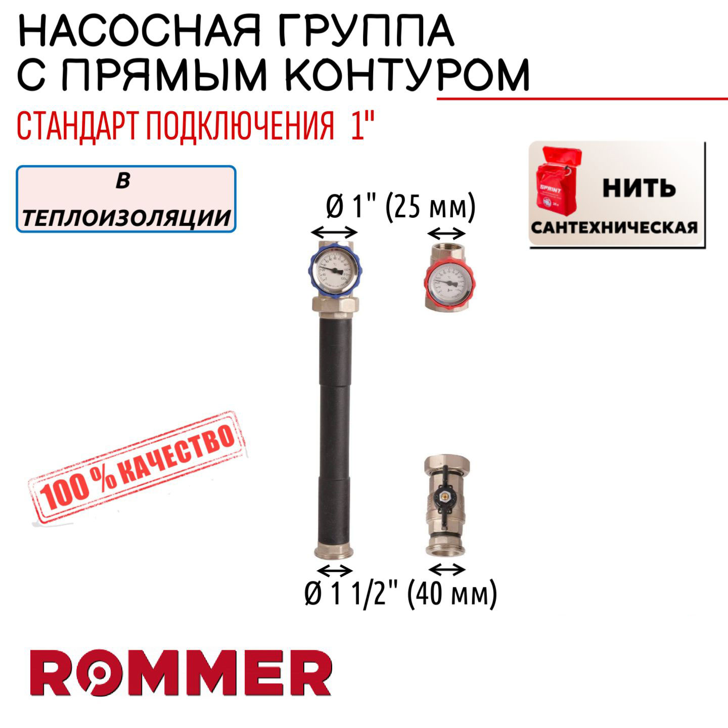 Насосная группа ROMMER с прямым контуром 1" без насоса, + нить, RDG-0001-012501