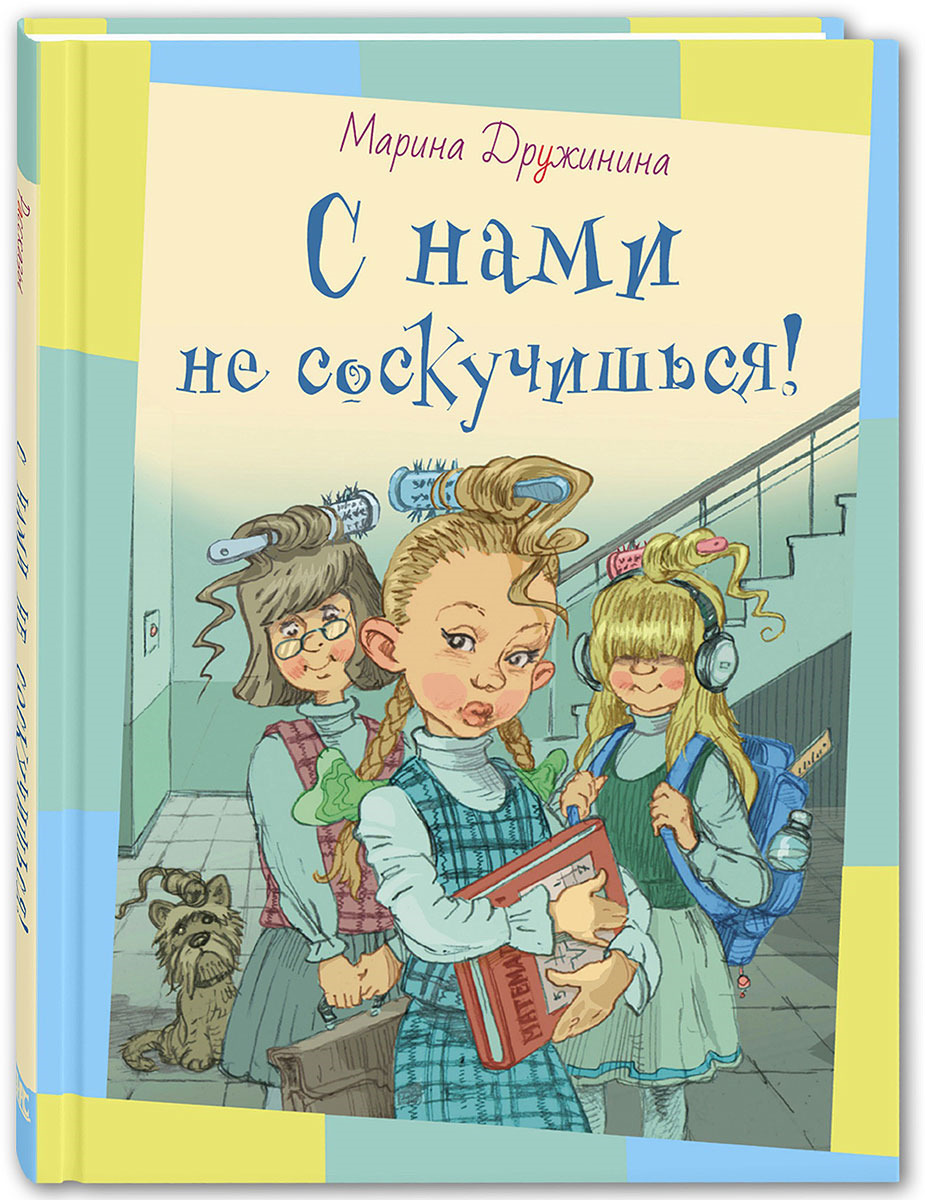 

С нами не соскучишься!