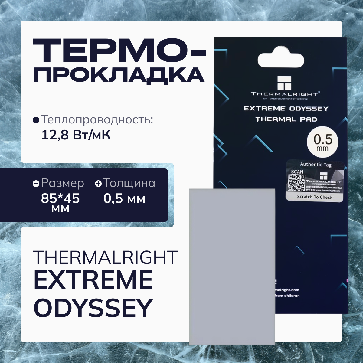 Термопрокладка Thermalright Extreme Odyssey 0.5мм, 12.8 Вт/мК 85x45 мм серый