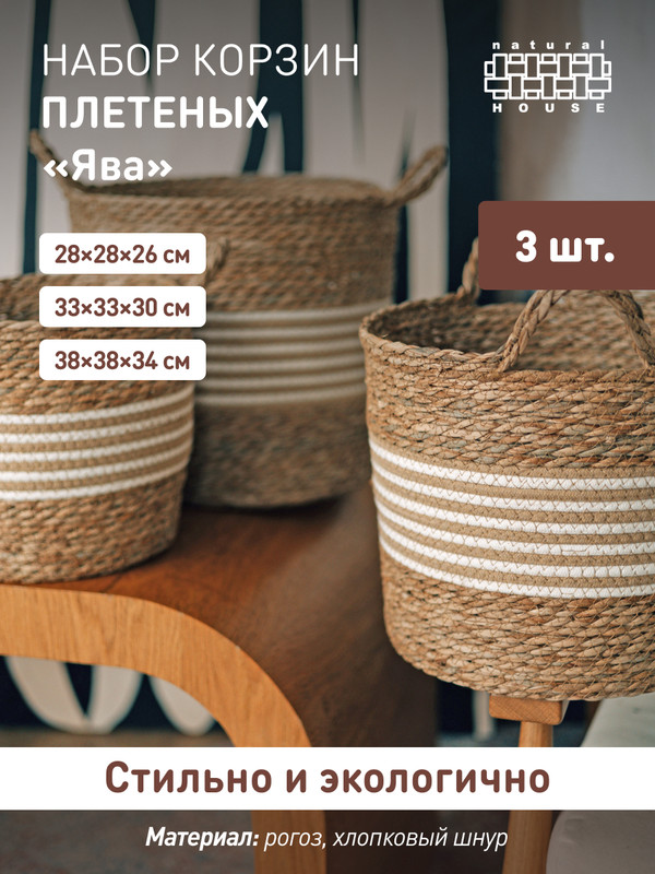 

Набор корзин Natural House Ява SET(Sun-10 S-M-L) белый с ручками, SET(Sun-10 S-M-L)