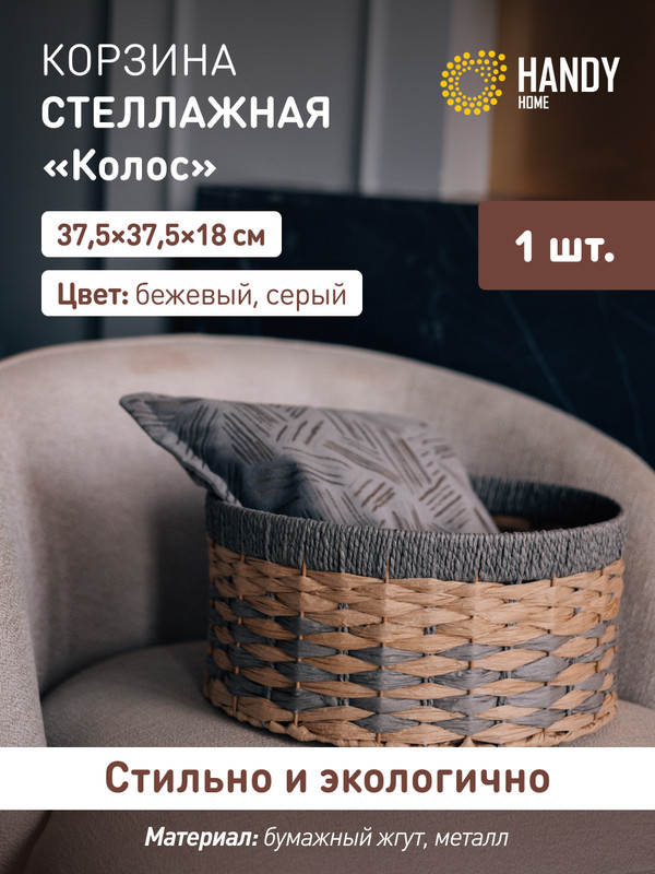 

Корзина Handy Home Sun-02 L, Sun-02 L