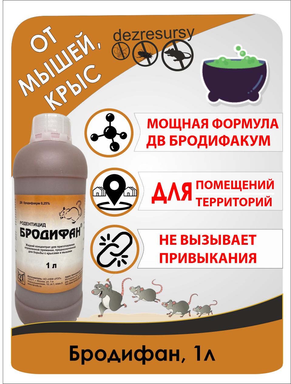 Средство от грызунов жидкое РЭТ Бродифан 2312101902, 1 л