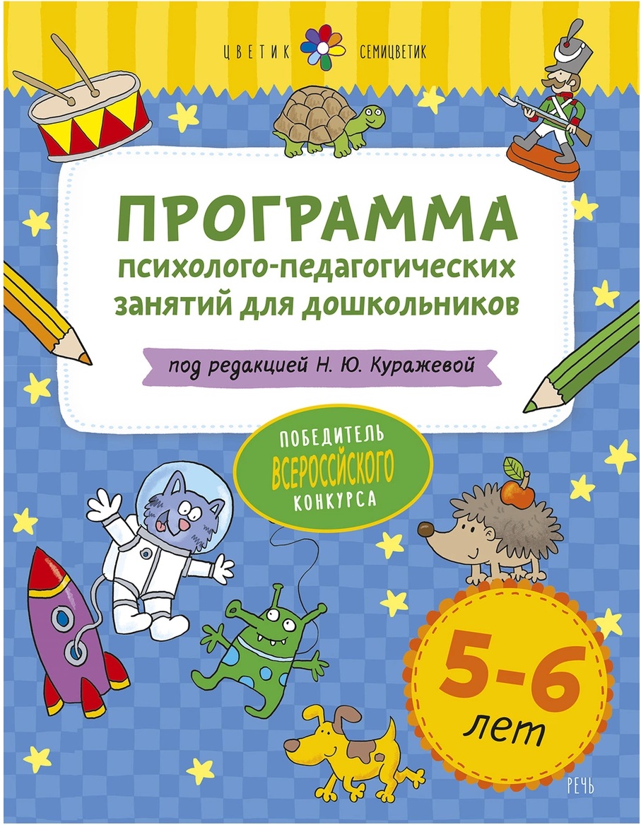 

Цветик-семицветик. Программа психолого-педагогических занятий для дошкольников 5-6 лет