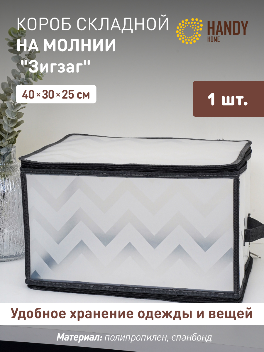 

Короб для хранения Handy Home 40х30х25 см серый на молнии, ESH23 L