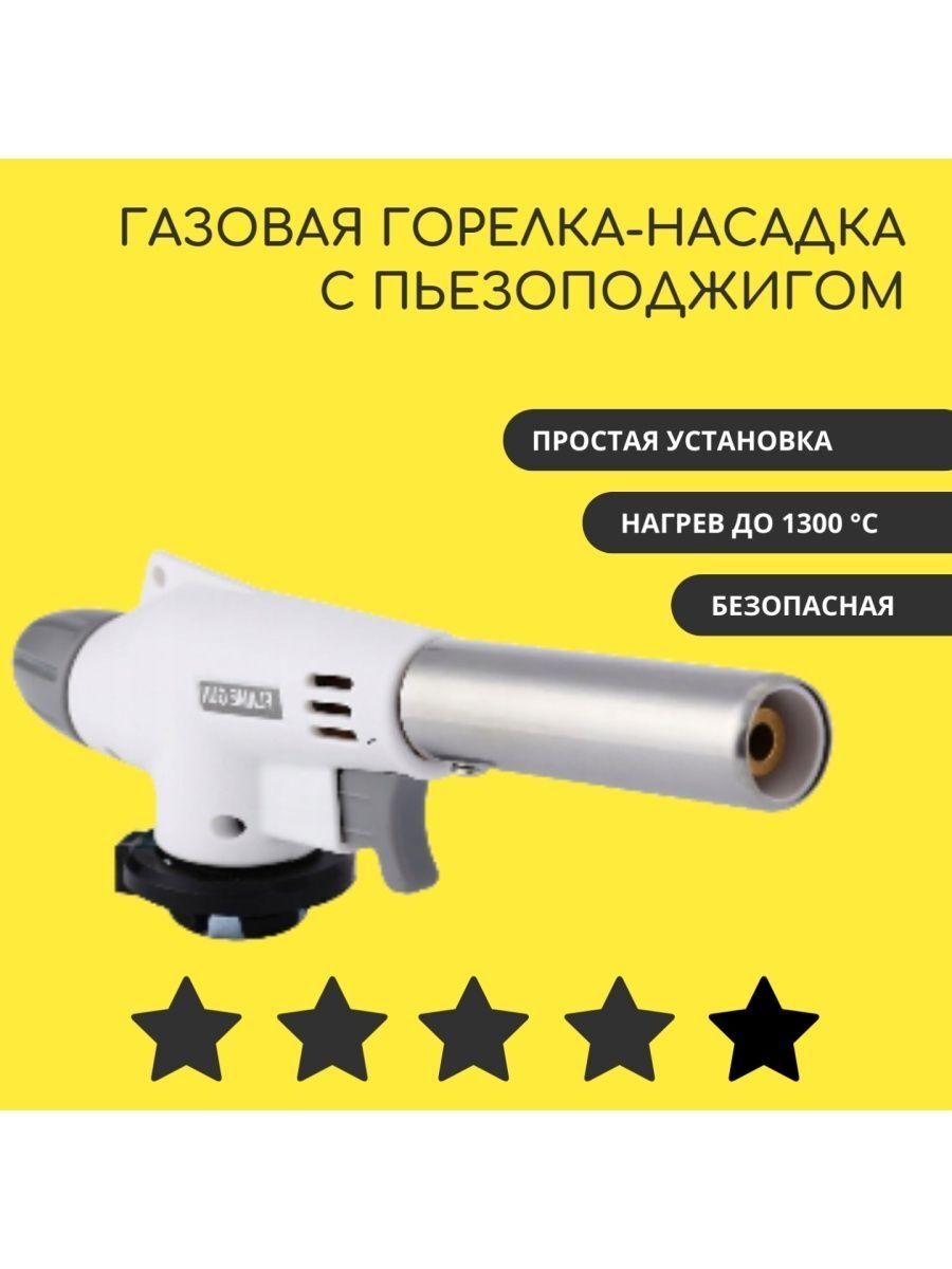 Газовая горелка-насадка Flame Gun 920 горелка для газового баллончика flame gun 1 piezo krass