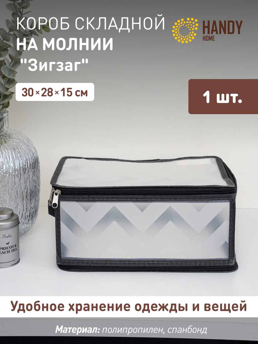 

Короб для хранения Handy Home 30х28х15 см серый на молнии, ESH23 M