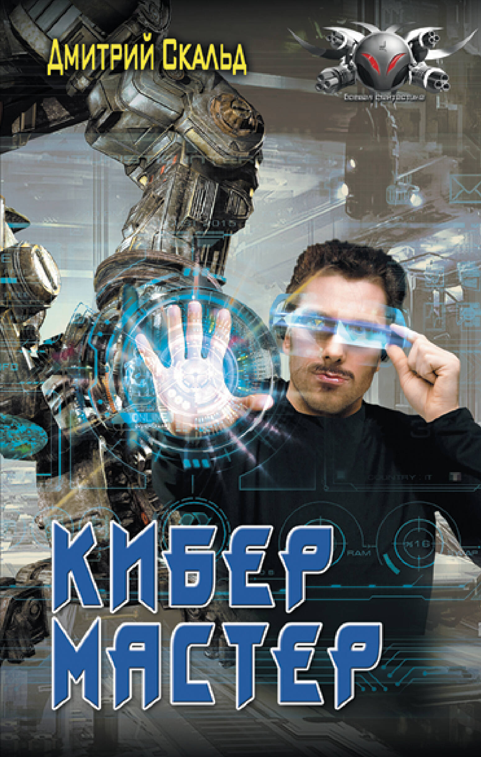 

Кибер. Мастер