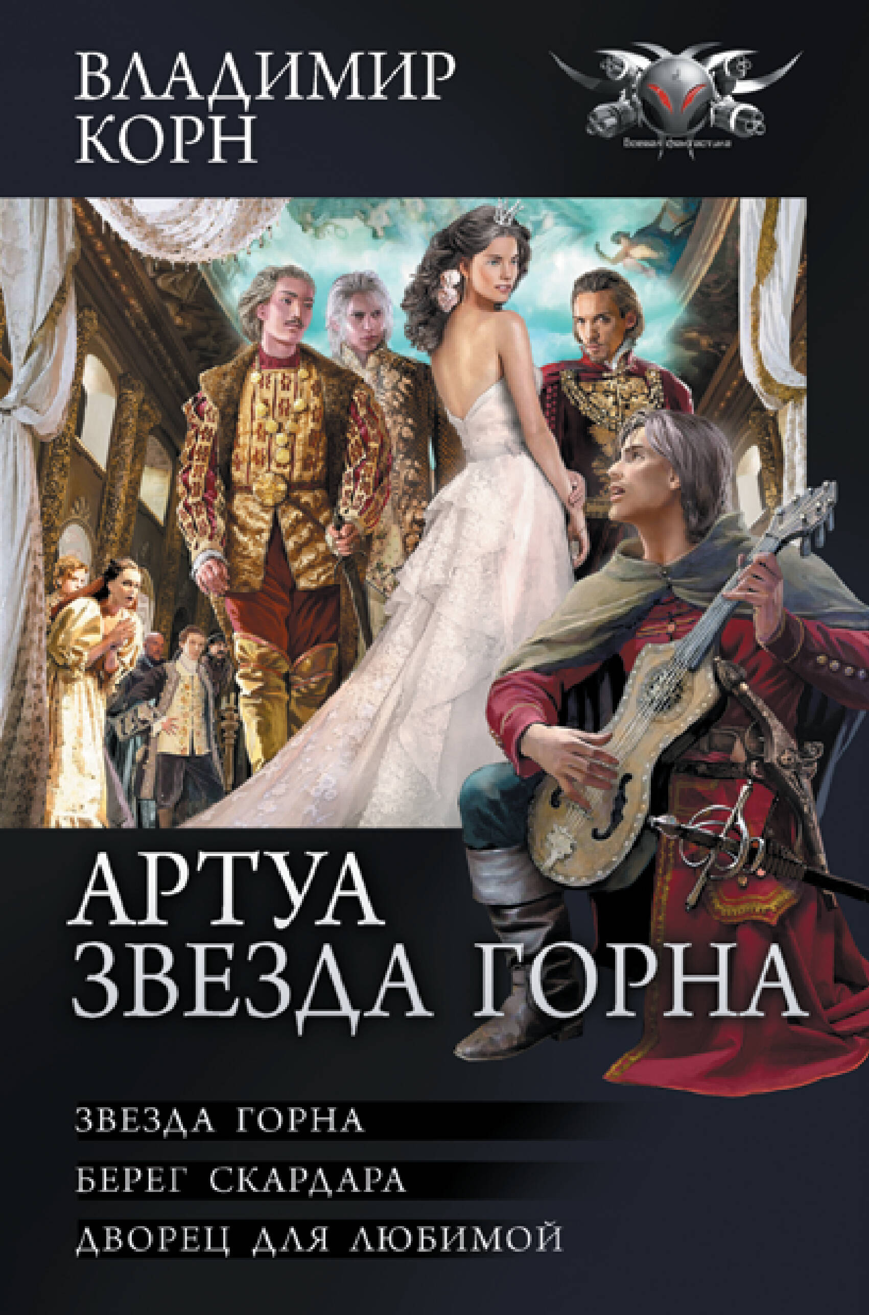 

Артуа. Звезда Горна