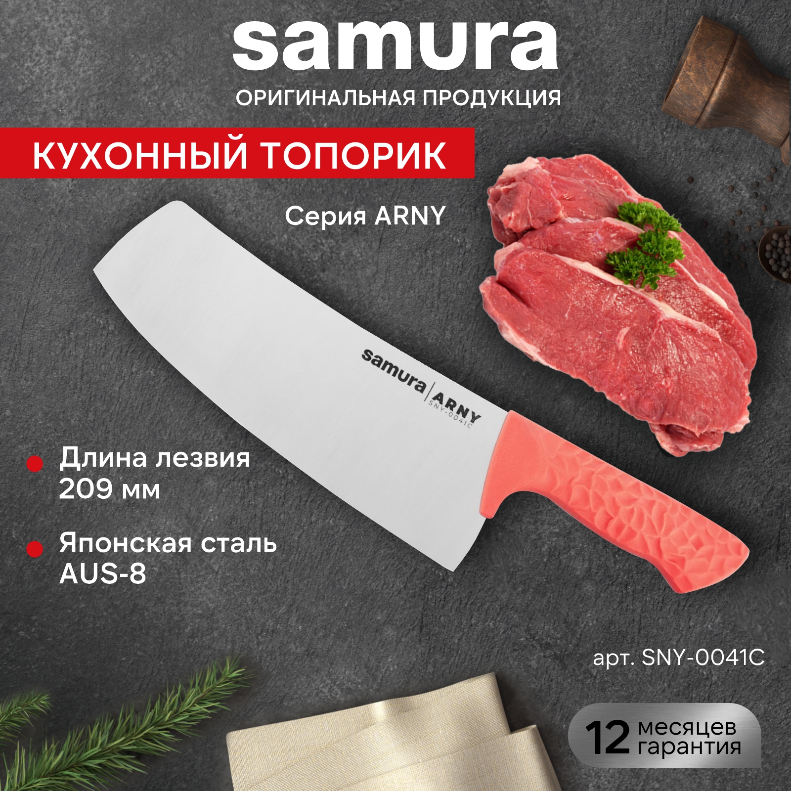 

Кухонный топорик для нарезки шинковки Модерн Samura ARNY SNY-0041C, SNY-0041