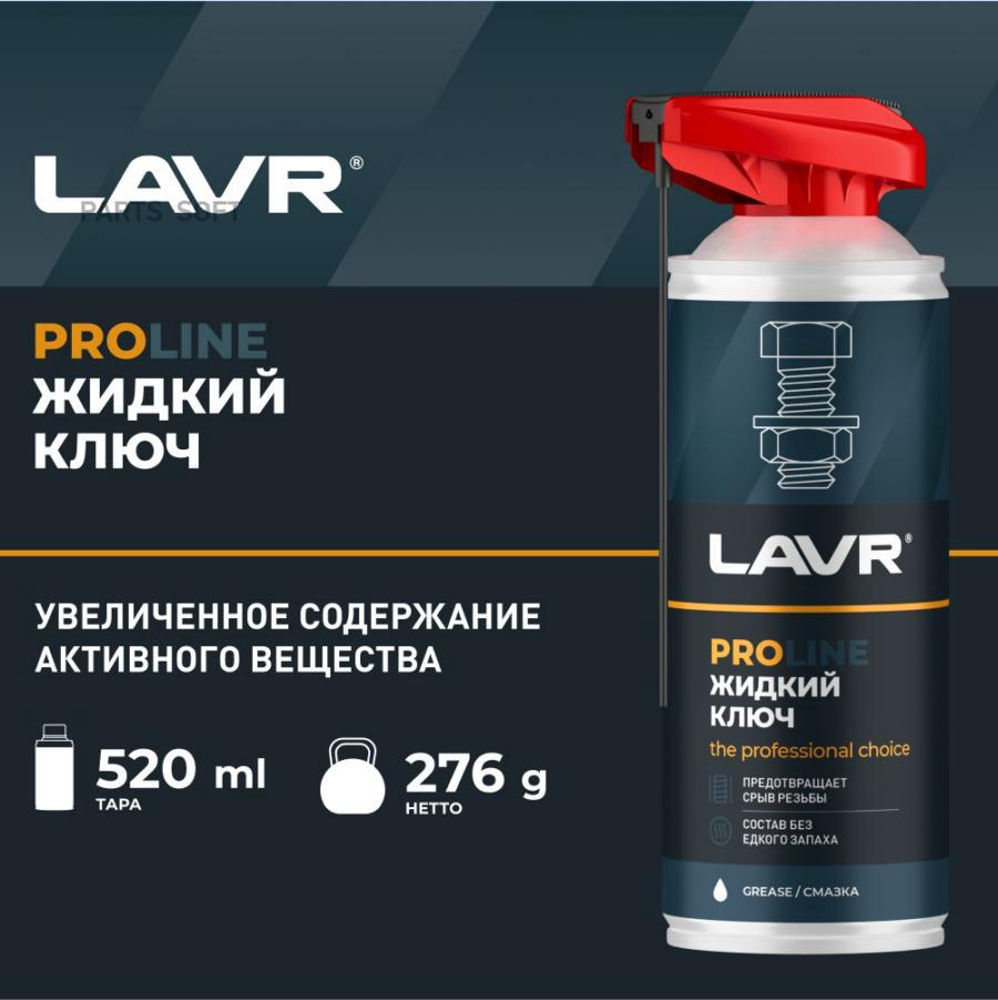 Смазка Многофункциональная LAVR арт. Ln3533