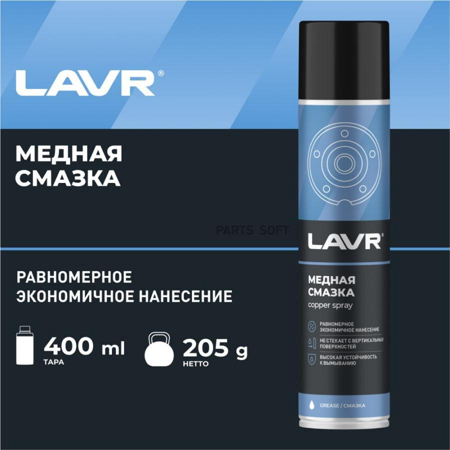 

Смазка Многофункциональная LAVR арт. Ln2423