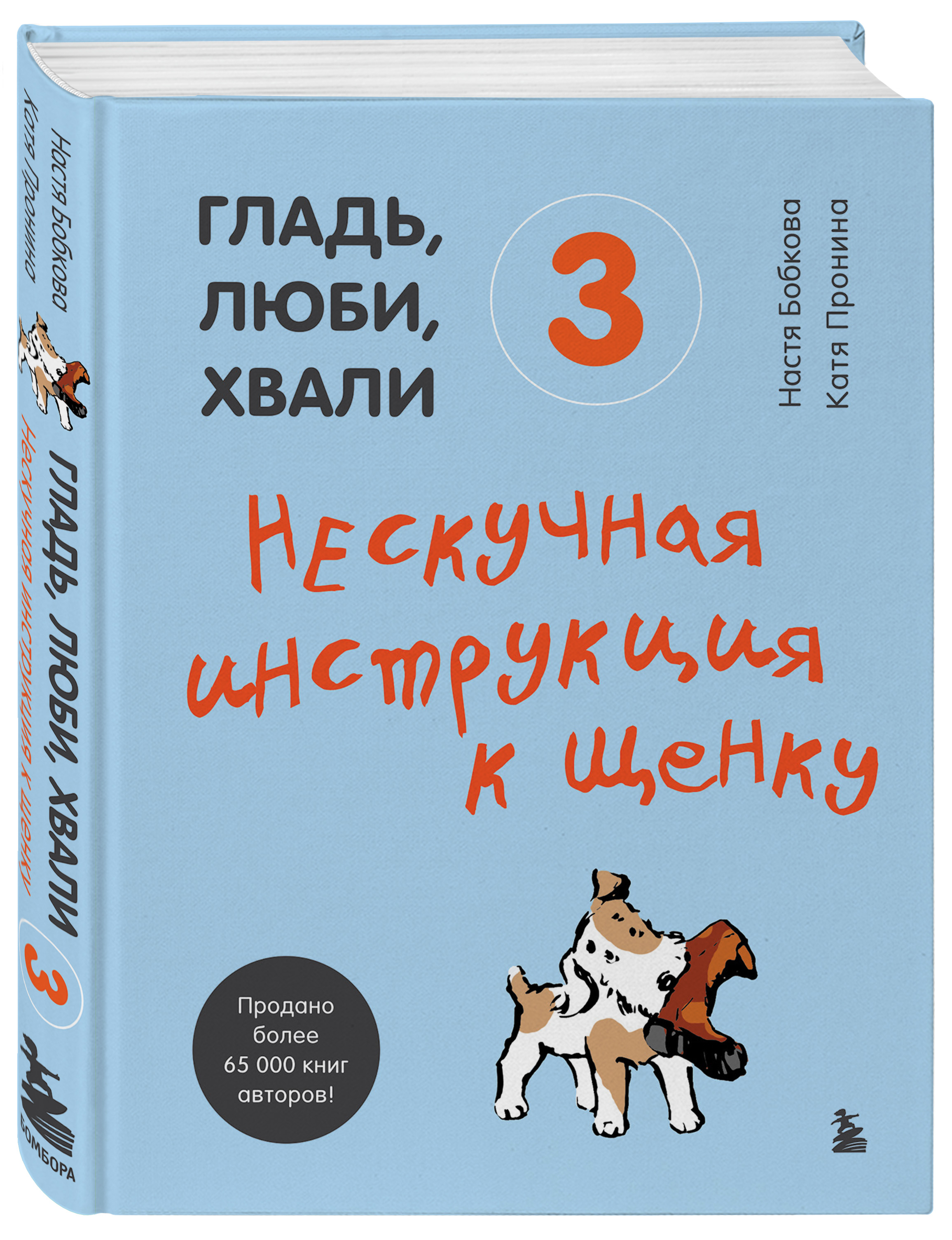 фото Книга гладь, люби, хвали 3. нескучная инструкция к щенку бомбора