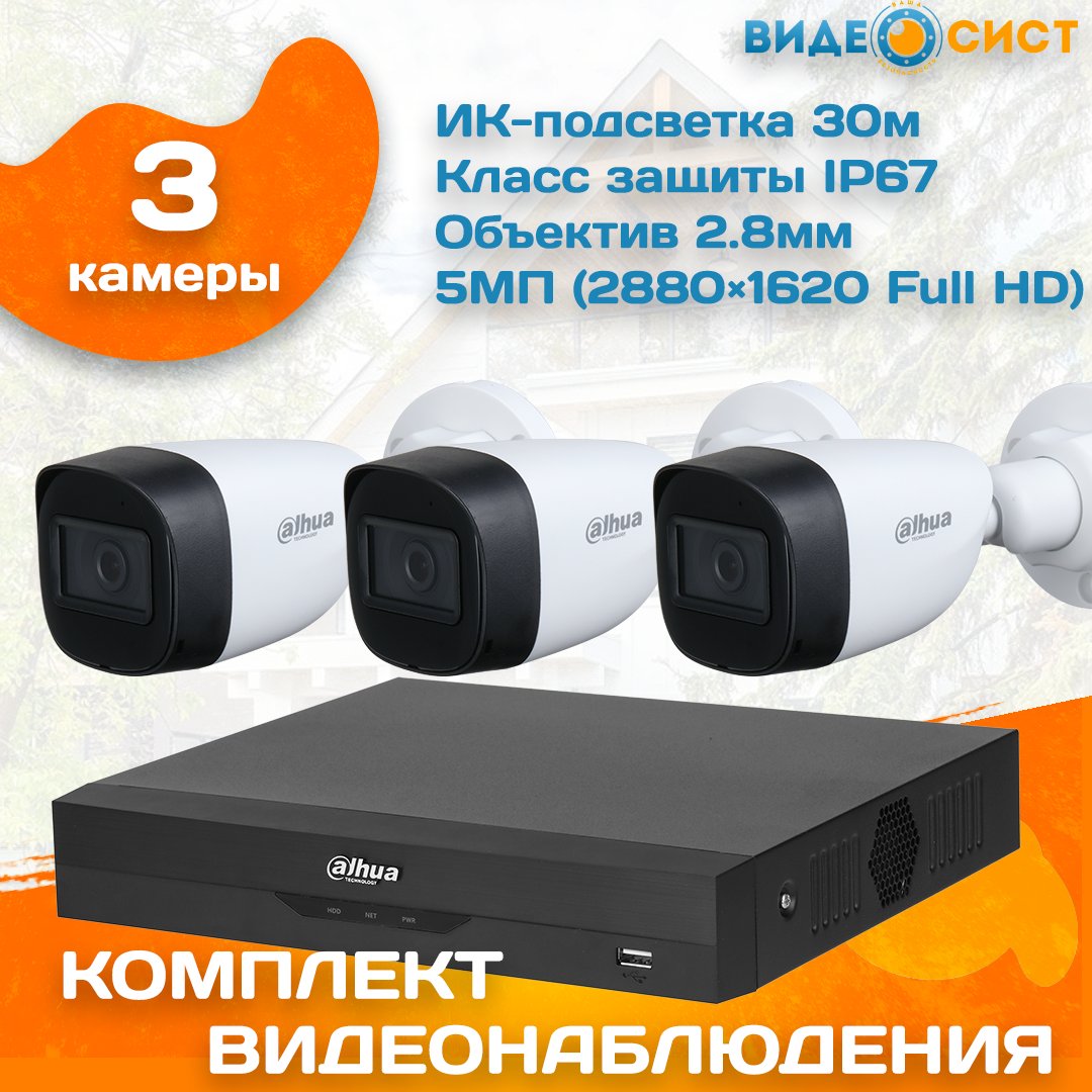 

Готовый комплект видеонаблюдения уличный Dahua 5 МП на 3 камеры, Dahua 5MP 3Cams