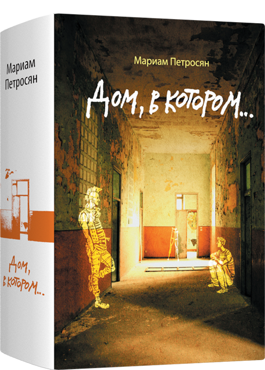 

Дом, в котором..., 978-5-907428-59-1