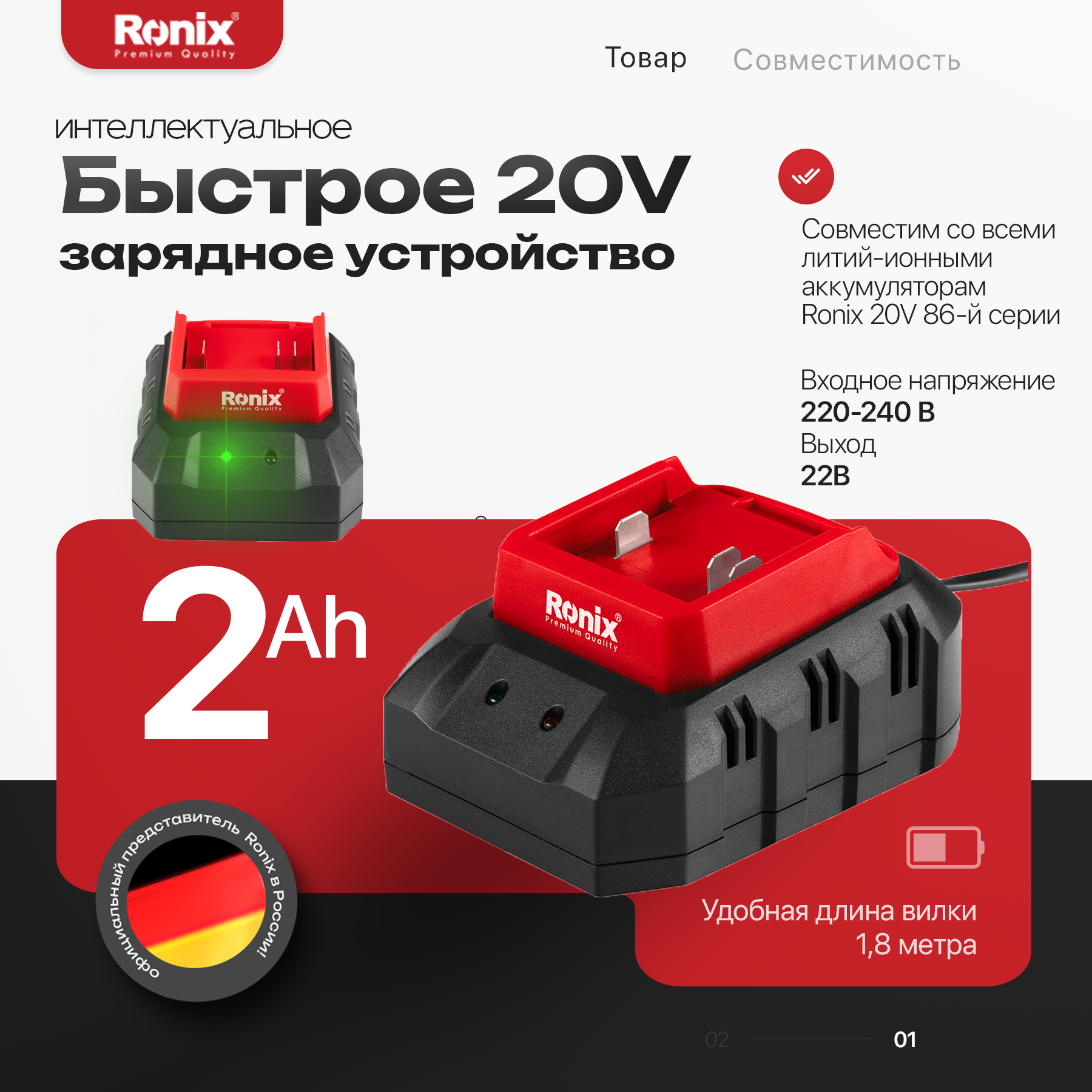 

Быстрое интеллектуальное зарядное устройство RONIX 20V с индикацией заряда 8692, 8692