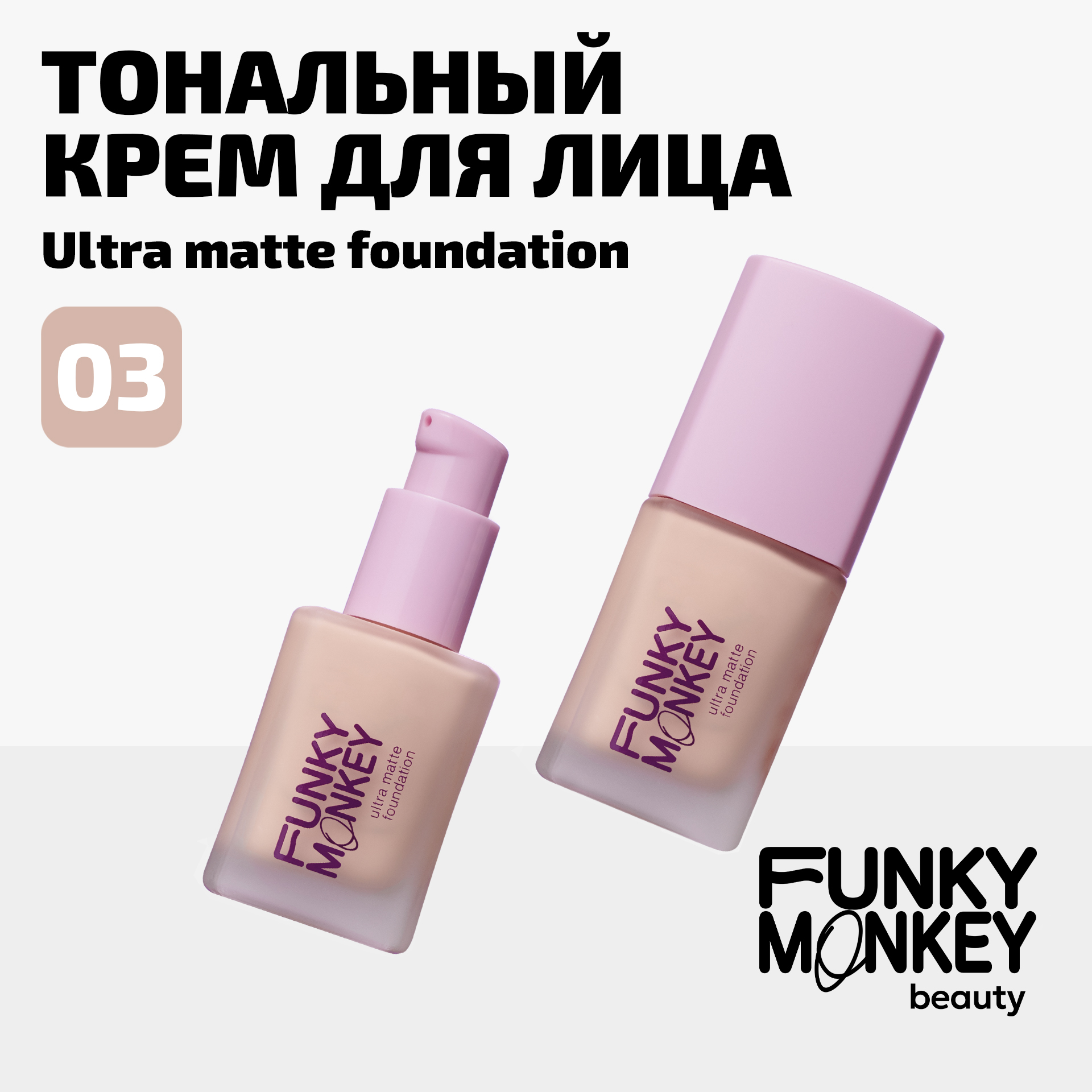 Тональный крем для лица Funky Monkey Тон 03 натуральный бежевый