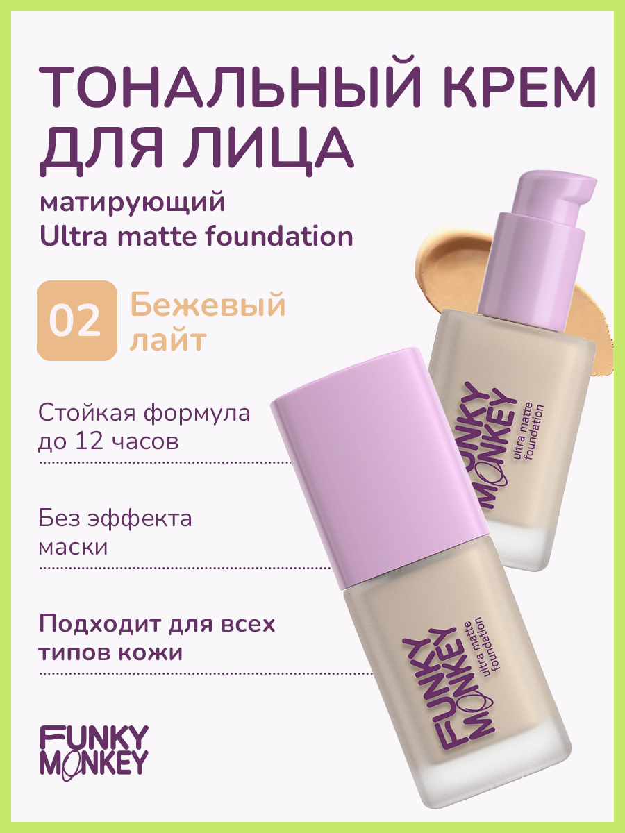 Тональный крем для лица FUNKY MONKEY Ultra matte foundation матирующий стойкий 02 28 мл