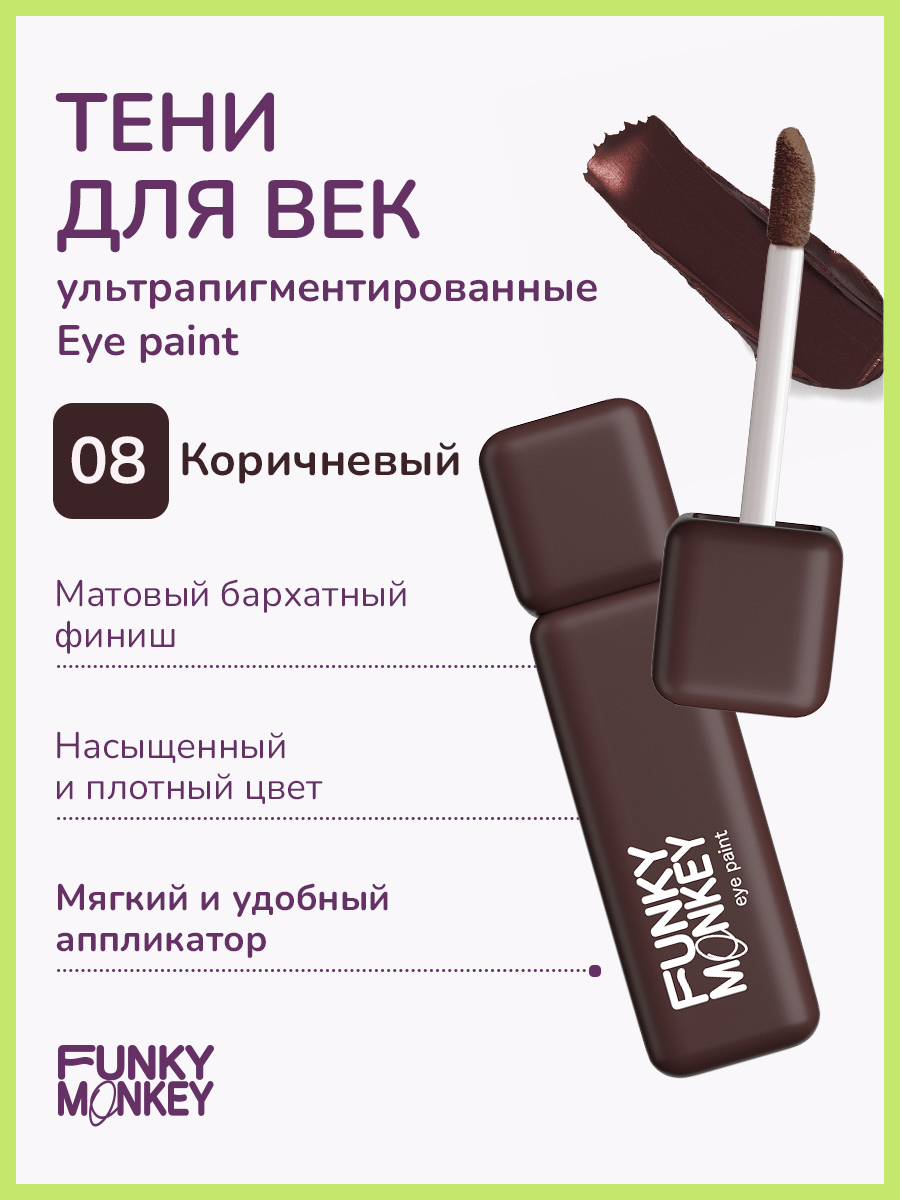 Тени для век FUNKY MONKEY Eye paint ультрапигментированные тон 08 5,5 г