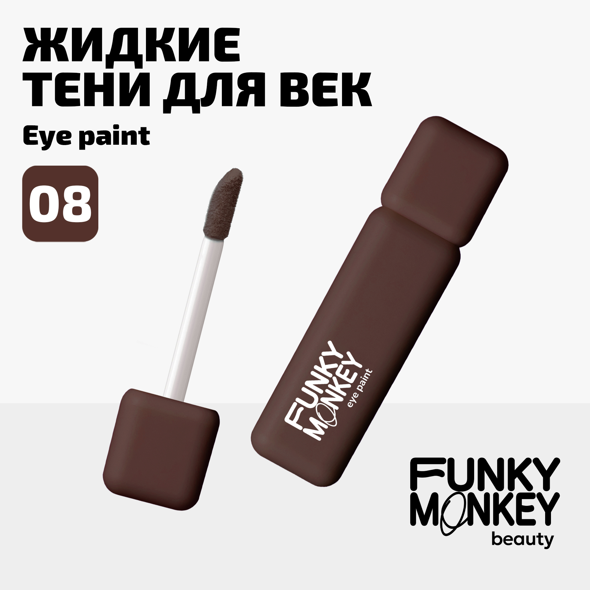 Тени для век ультрапигментированные Eye paint Funky Monkey Тон 08 коричневый