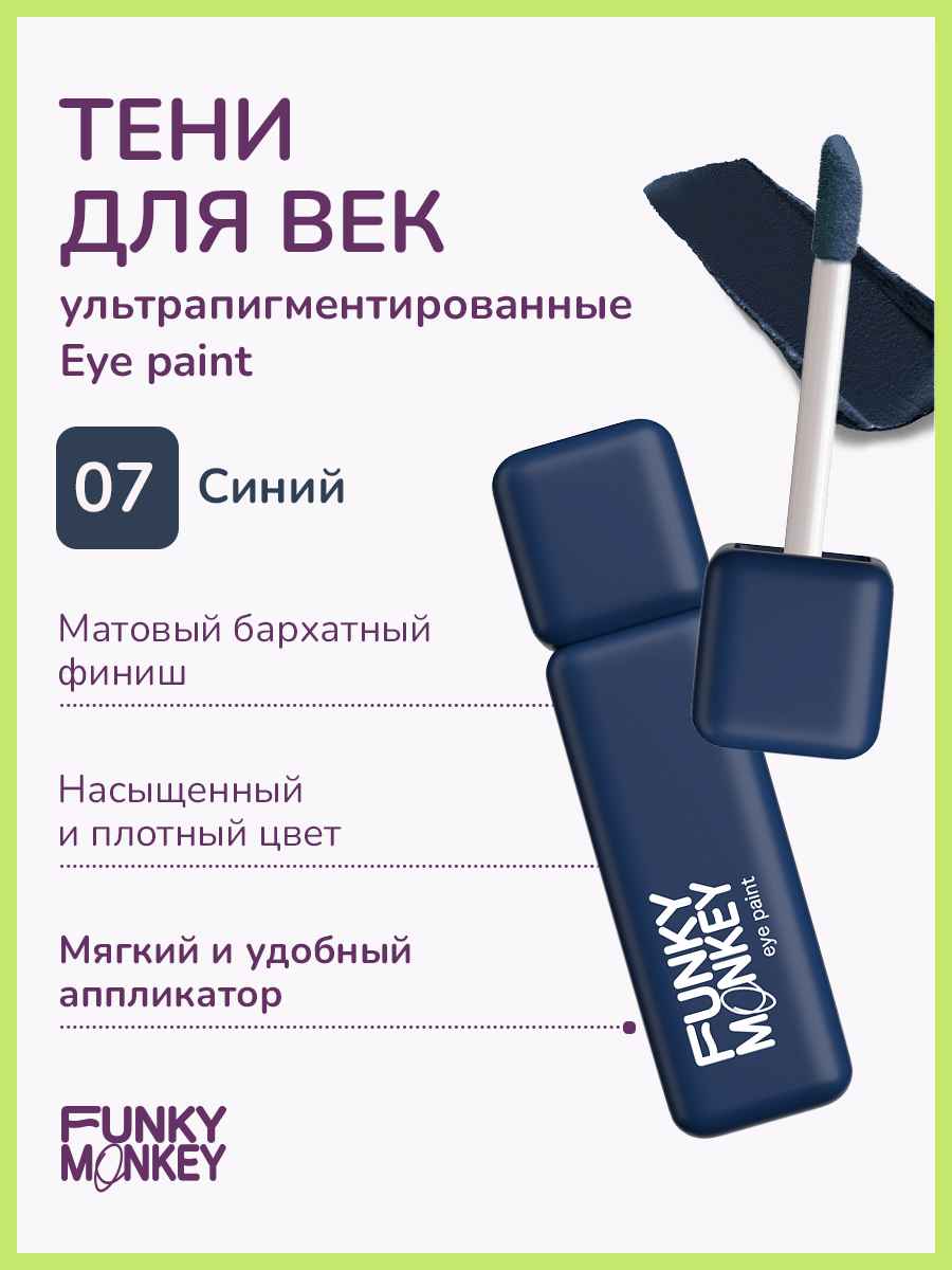 Тени для век FUNKY MONKEY Eye paint ультрапигментированные тон 07 5,5 г