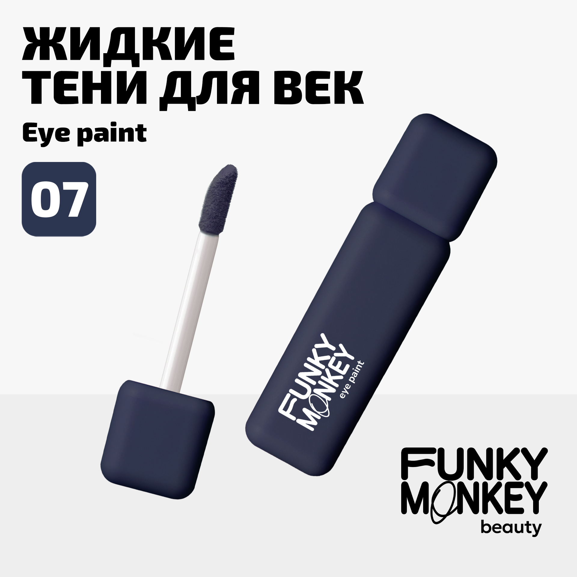 Тени для век ультрапигментированные Eye paint Funky Monkey Тон 07 темно-синий