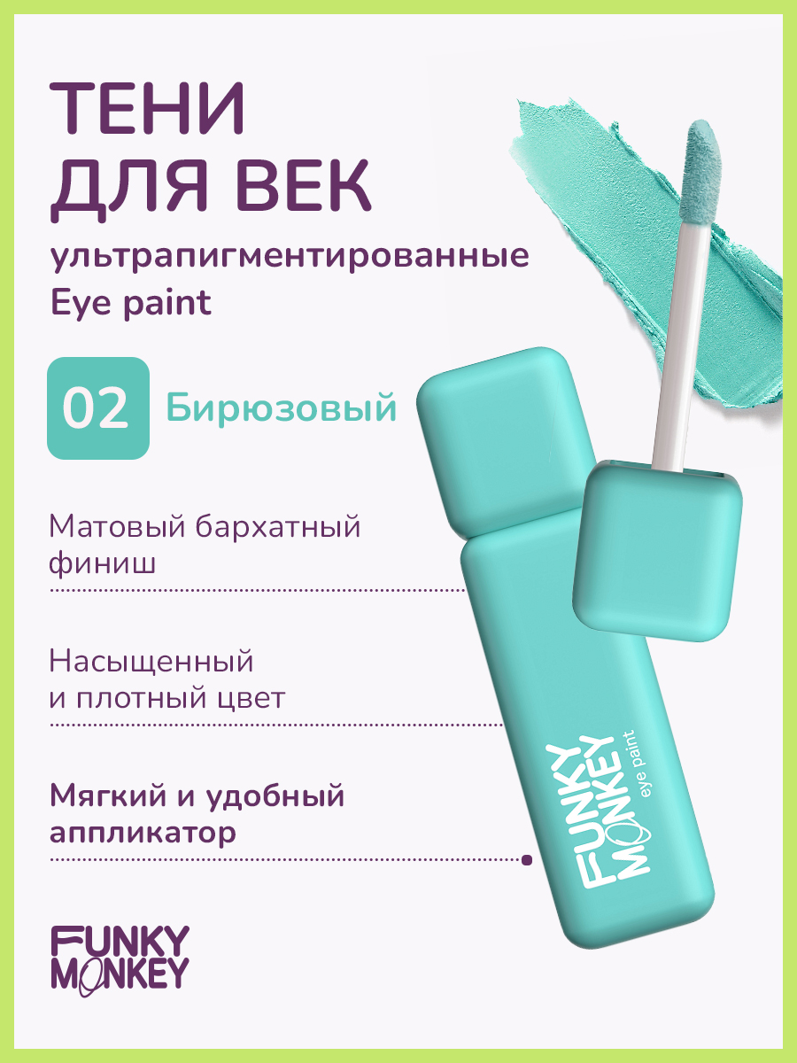 Тени для век FUNKY MONKEY Eye paint ультрапигментированные тон 02 5,5 г