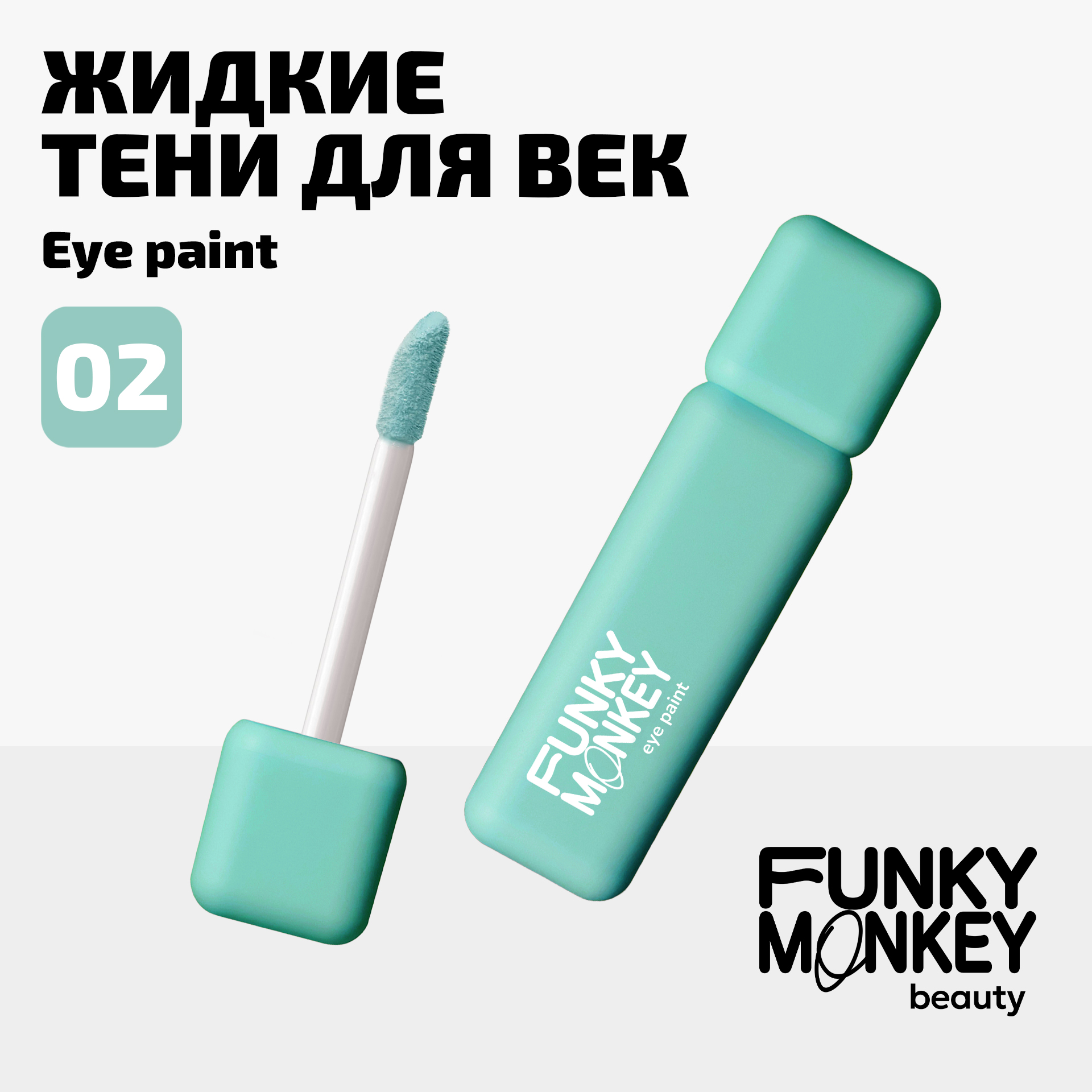 Тени для век ультрапигментированные Eye paint Funky Monkey Тон 02 мятный