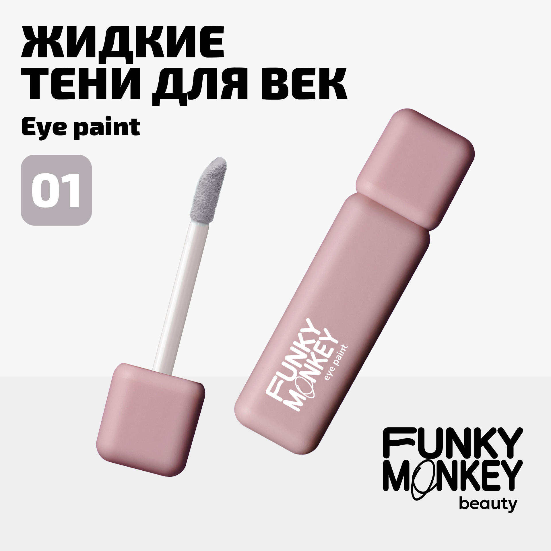 

Тени для век ультрапигментированные Eye paint Funky Monkey Тон 01 пепельно-розовый, Лиловый, EYESHADOW EYE PAINT