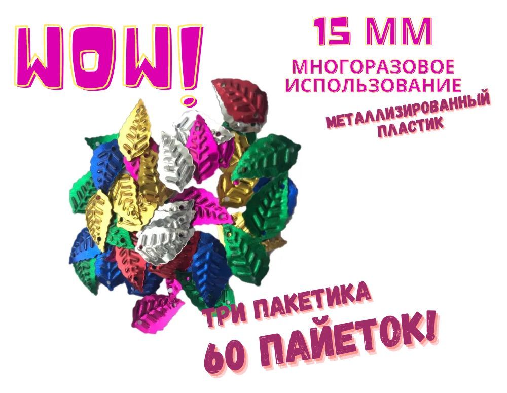 Пайетки Schreiber Листики TZ_S-1451 в инд. пакетиках 6 цветов набор 3 пакетика