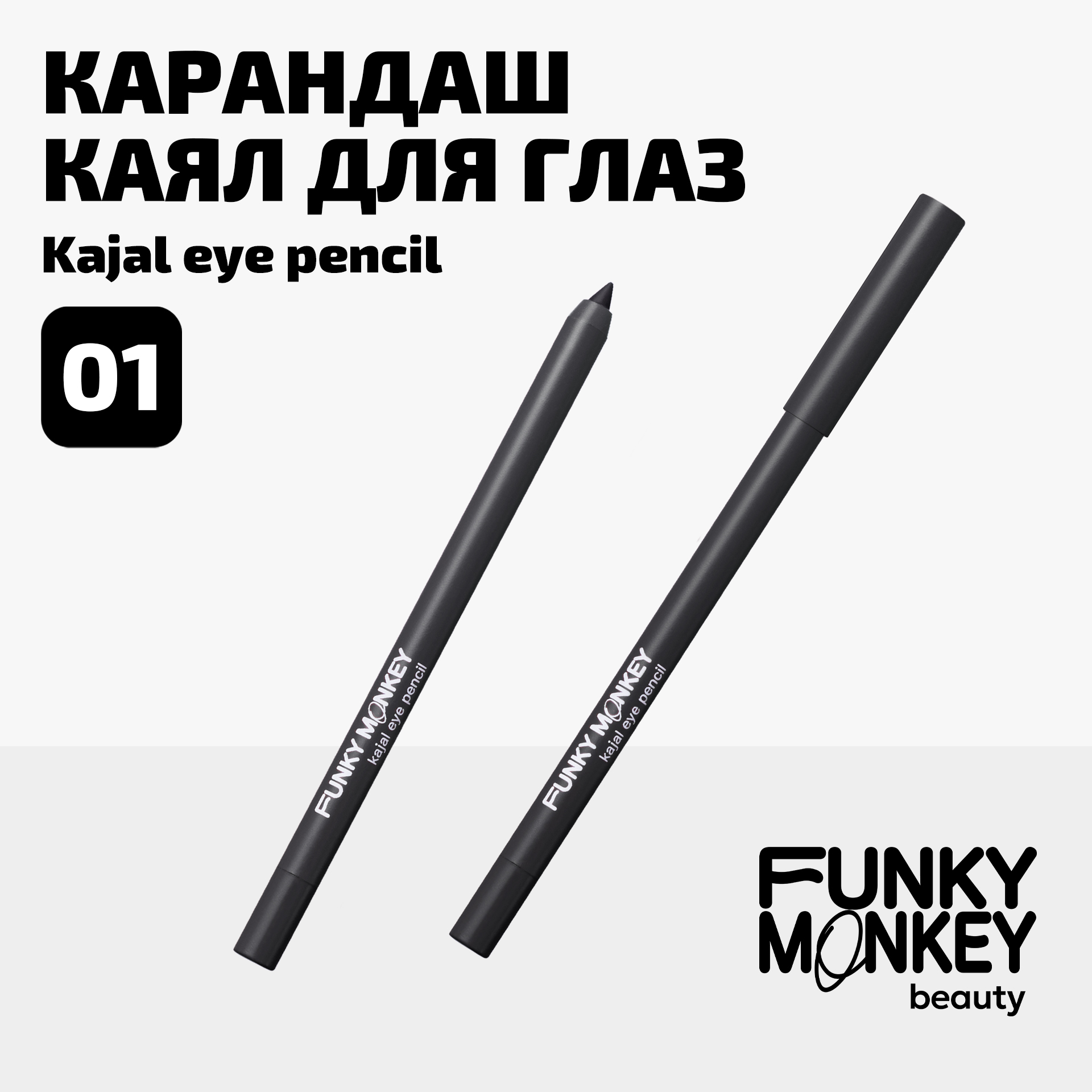 Карандаш каял для глаз Kajal eye pencil Funky Monkey Тон 01 черный